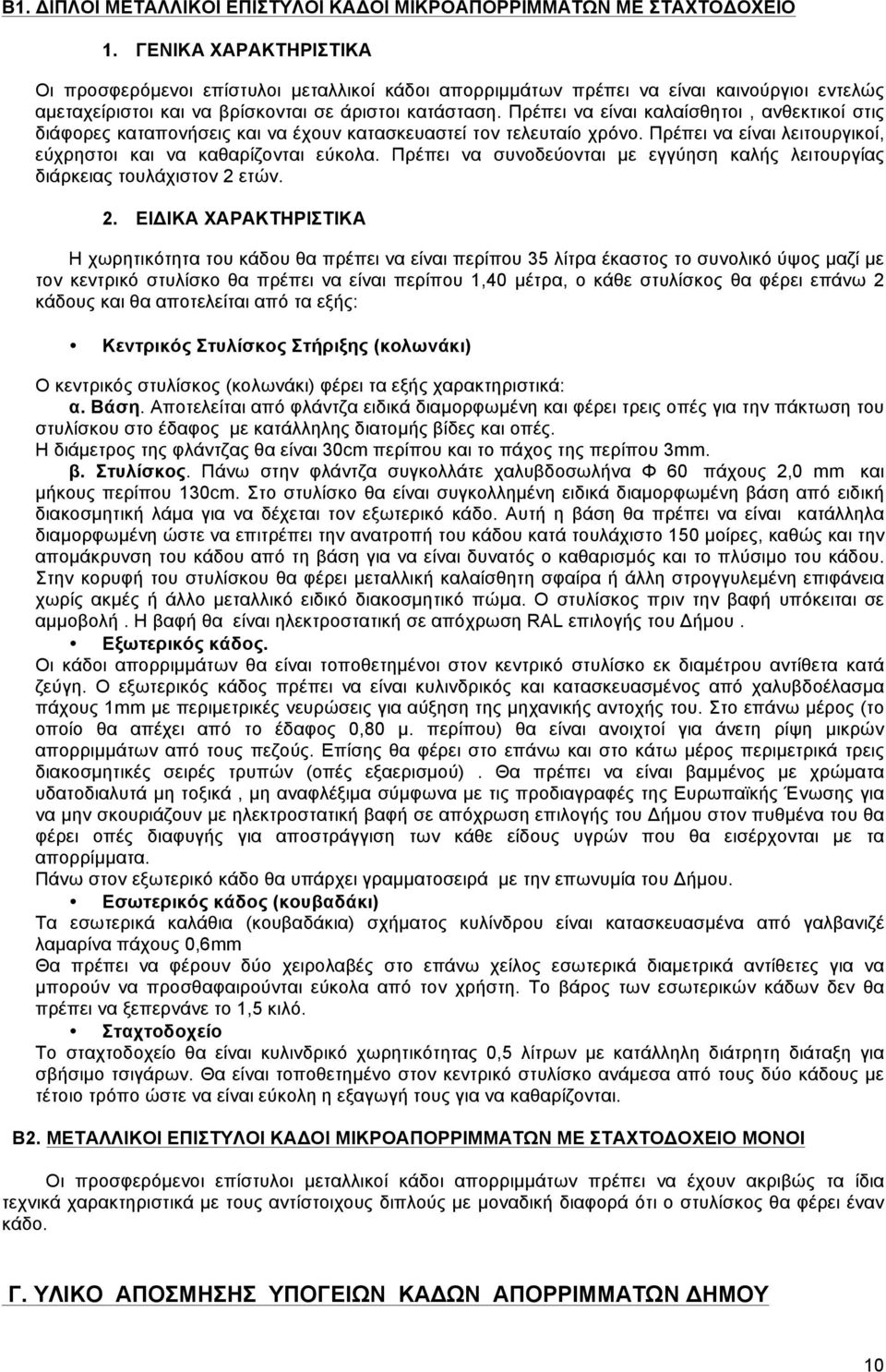 Πρέπει να είναι καλαίσθητοι, ανθεκτικοί στις διάφορες καταπονήσεις και να έχουν κατασκευαστεί τον τελευταίο χρόνο. Πρέπει να είναι λειτουργικοί, εύχρηστοι και να καθαρίζονται εύκολα.