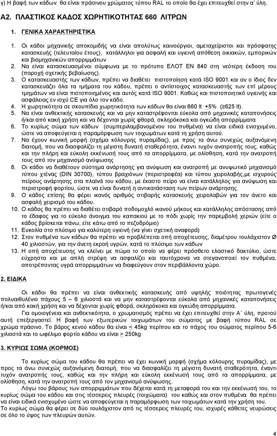 απορριµµάτων 2. Να είναι κατασκευασµένοι σύµφωνα µε το πρότυπο ΕΛΟΤ EN 840 στη νεότερη έκδοση του (παροχή σχετικής βεβαίωσης). 3.