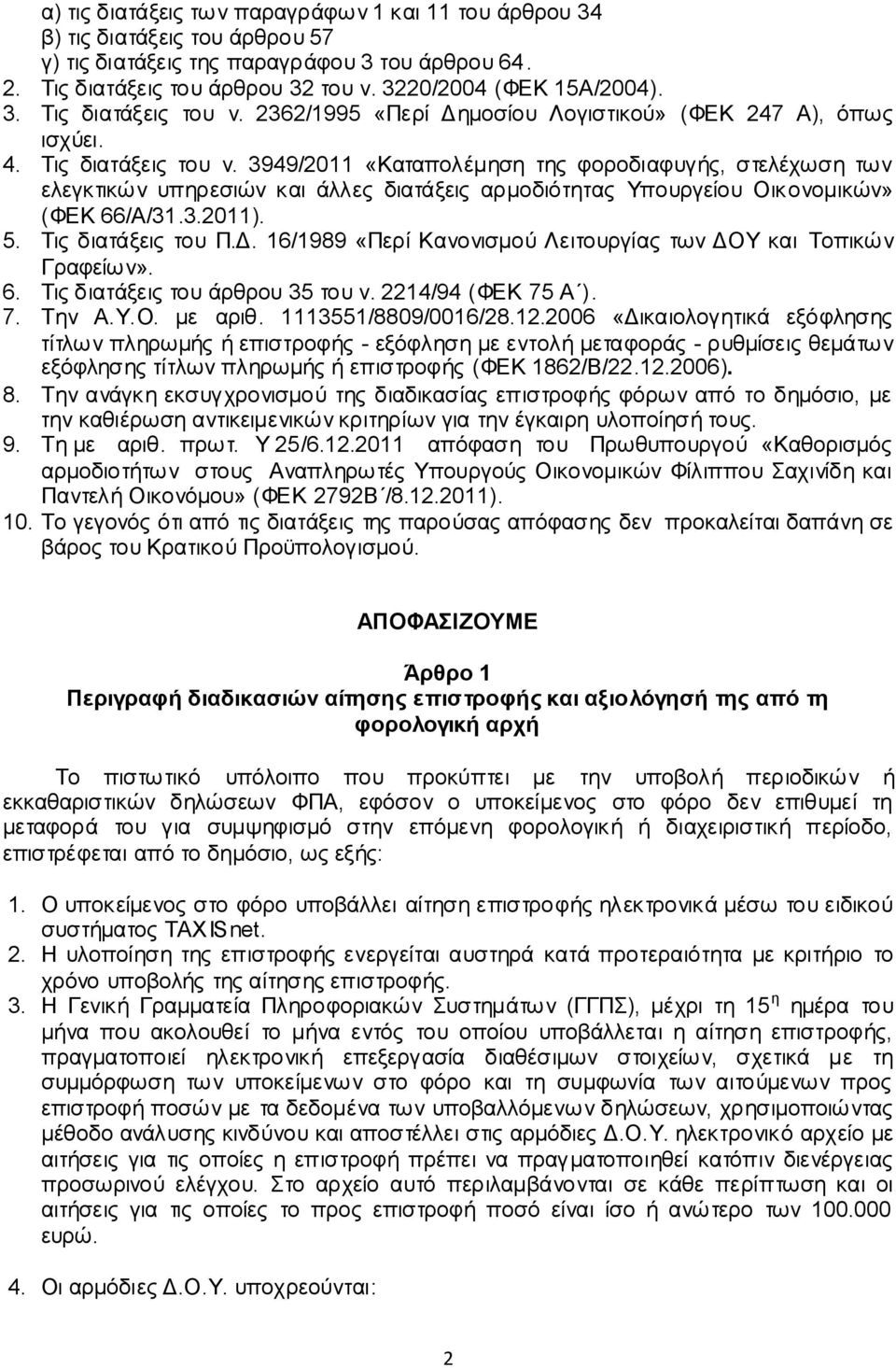 3.2011). 5. Σηο δηαηάμεηο ηνπ Π.Γ. 16/1989 «Πεξί Καλνληζκνχ Λεηηνπξγίαο ησλ ΓΟΤ θαη Σνπηθψλ Γξαθείσλ». 6. Σηο δηαηάμεηο ηνπ άξζξνπ 35 ηνπ λ. 2214/94 (ΦΔΚ 75 Α ). 7. Σελ Α.Τ.Ο. κε αξηζ.