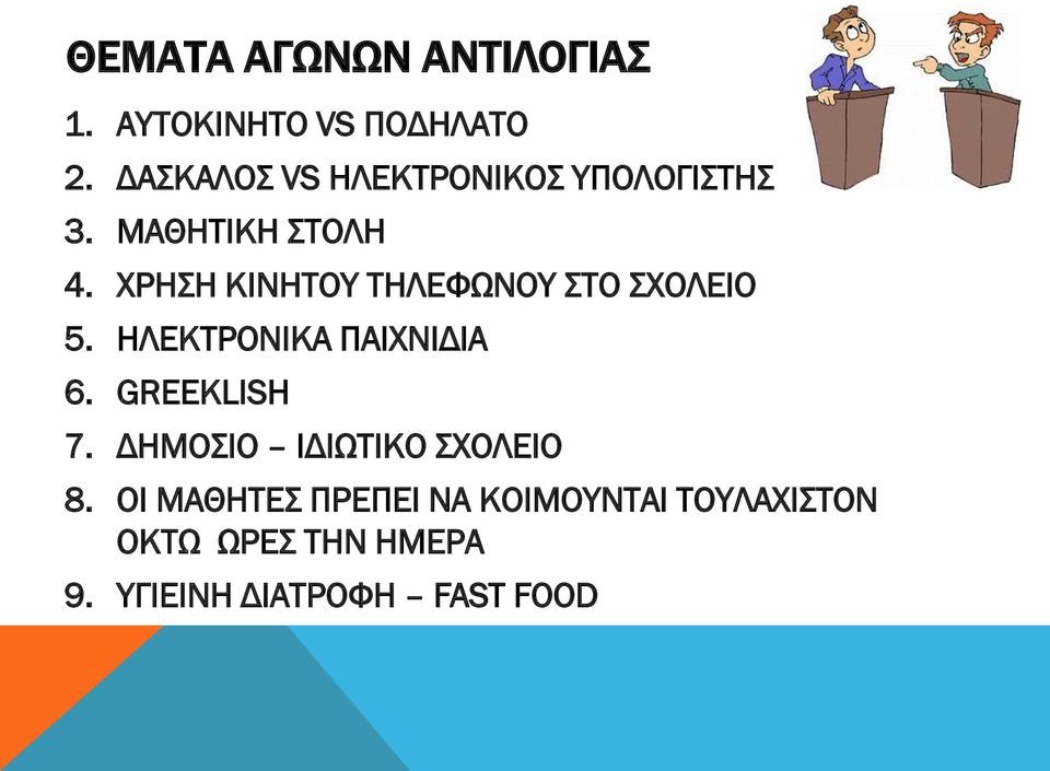 ΧΡΗΣΗ ΚΙΝΗΤΟΥ ΤΗΛΕΦΩΝΟΥ ΣΤΟ ΣΧΟΛΕΙΟ 5. ΗΛΕΚΤΡΟΝΙΚΑ ΠΑΙΧΝΙΔΙΑ 6. GREEKLISH 7.