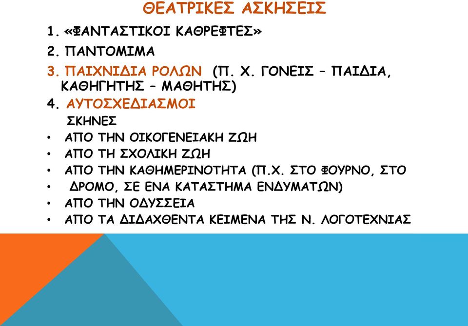 ΑΥΤΟΣΧΕΔΙΑΣΜΟΙ ΣΚΗΝΕΣ ΑΠΟ ΤΗΝ ΟΙΚΟΓΕΝΕΙΑΚΗ ΖΩΗ ΑΠΟ ΤΗ ΣΧΟΛΙΚΗ ΖΩΗ ΑΠΟ ΤΗΝ