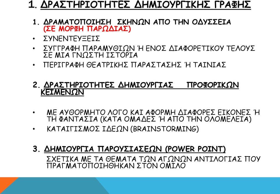 ΓΝΩΣΤΗ ΙΣΤΟΡΙΑ ΠΕΡΙΓΡΑΦΗ ΘΕΑΤΡΙΚΗΣ ΠΑΡΑΣΤΑΣΗΣ Ή ΤΑΙΝΙΑΣ 2.