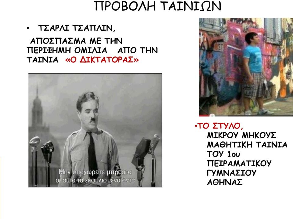 ΔΙΚΤΑΤΟΡΑΣ» ΤΟ ΣΤΥΛΟ, ΜΙΚΡΟΥ ΜΗΚΟΥΣ