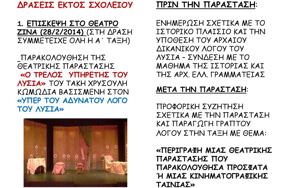 ΧΡΥΣΟΥΛΗ ΚΩΜΩΔΙΑ ΒΑΣΙΣΜΕΝΗ ΣΤΟΝ «ΥΠΕΡ ΤΟΥ ΑΔΥΝΑΤΟΥ ΛΟΓΟ ΤΟΥ ΛΥΣΙΑ» ΠΡΙΝ ΤΗΝ ΠΑΡΑΣΤΑΣΗ: ΕΝΗΜΕΡΩΣΗ ΣΧΕΤΙΚΑ ΜΕ ΤΟ ΙΣΤΟΡΙΚΟ ΠΛΑΙΣΙΟ ΚΑΙ ΤΗΝ ΥΠΟΘΕΣΗ ΤΟΥ ΑΡΧΑΙΟΥ