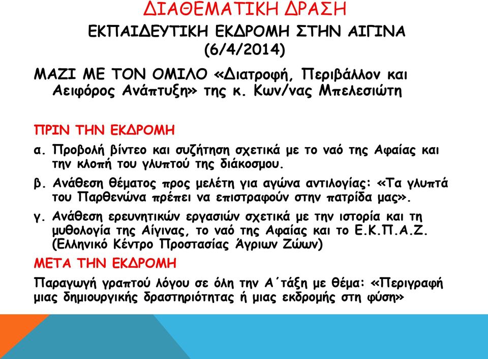 γ. Ανάθεση ερευνητικών εργασιών σχετικά με την ιστορία και τη μυθολογία της Αίγινας, το ναό της Αφαίας και το Ε.Κ.Π.Α.Ζ.