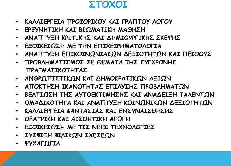 ΔΗΜΟΚΡΑΤΙΚΩΝ ΑΞΙΩΝ ΑΠΟΚΤΗΣΗ ΙΚΑΝΟΤΗΤΑΣ ΕΠΙΛΥΣΗΣ ΠΡΟΒΛΗΜΑΤΩΝ ΒΕΛΤΙΩΣΗ ΤΗΣ ΑΥΤΟΕΚΤΙΜΗΣΗΣ ΚΑΙ ΑΝΑΔΕΙΞΗ ΤΑΛΕΝΤΩΝ ΟΜΑΔΙΚΟΤΗΤΑ ΚΑΙ ΑΝΑΠΤΥΞΗ