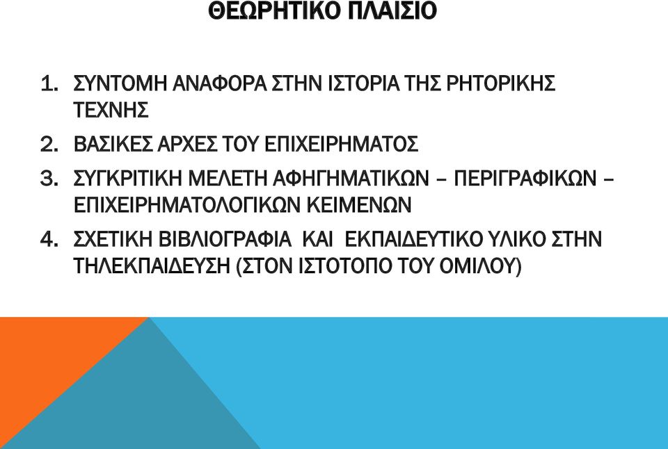 ΒΑΣΙΚΕΣ ΑΡΧΕΣ ΤΟΥ ΕΠΙΧΕΙΡΗΜΑΤΟΣ 3.