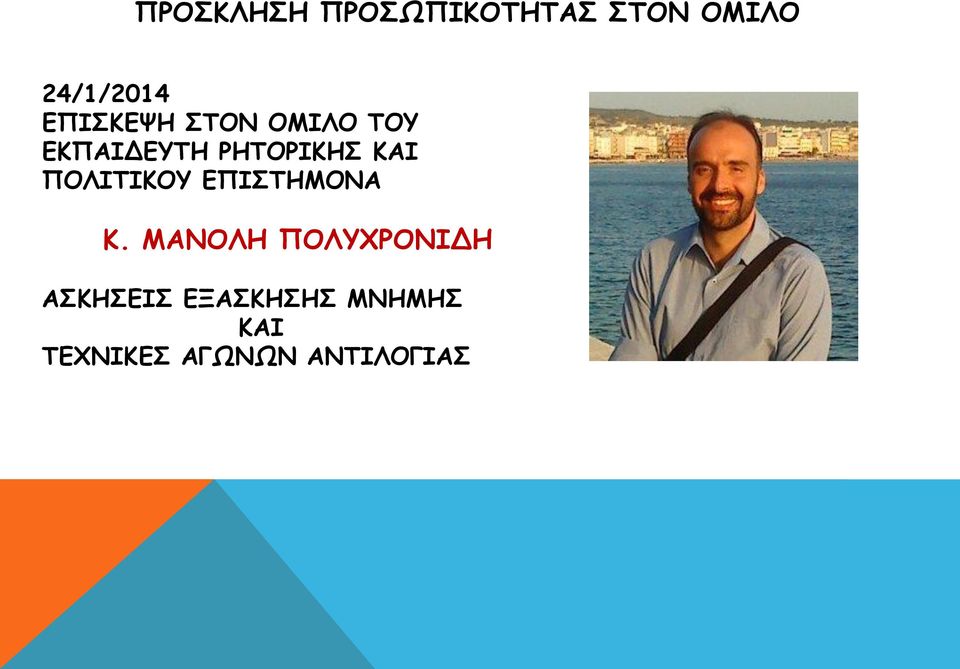 ΠΟΛΙΤΙΚΟΥ ΕΠΙΣΤΗΜΟΝΑ Κ.