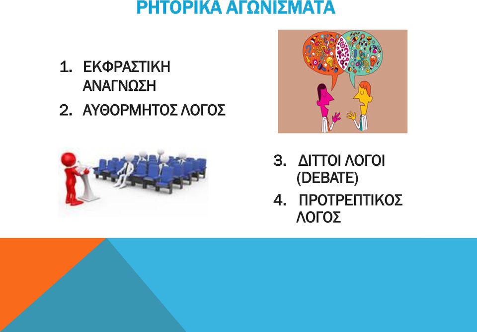 ΑΥΘΟΡΜΗΤΟΣ ΛΟΓΟΣ 3.