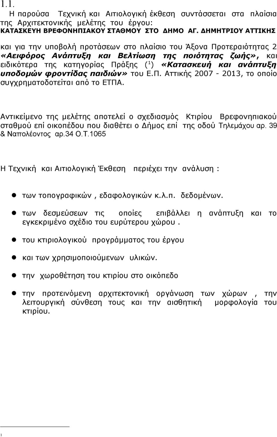 ανάπτυξη υποδομών φροντίδας παιδιών» του Ε.Π. Αττικής 2007-2013, το οποίο συγχρηματοδοτείται από το ΕΤΠΑ.