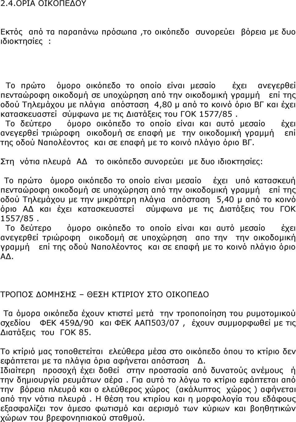 Το δεύτερο όμορο οικόπεδο το οποίο είναι και αυτό μεσαίο έχει ανεγερθεί τριώροφη οικοδομή σε επαφή με την οικοδομική γραμμή επί της οδού Ναπολέοντος και σε επαφή με το κοινό πλάγιο όριο ΒΓ.