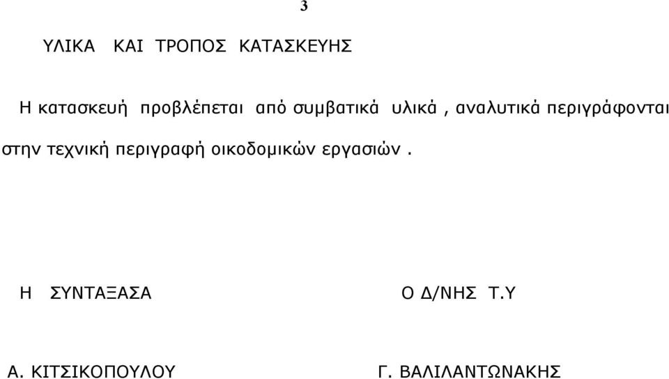 περιγράφονται στην τεχνική περιγραφή οικοδομικών