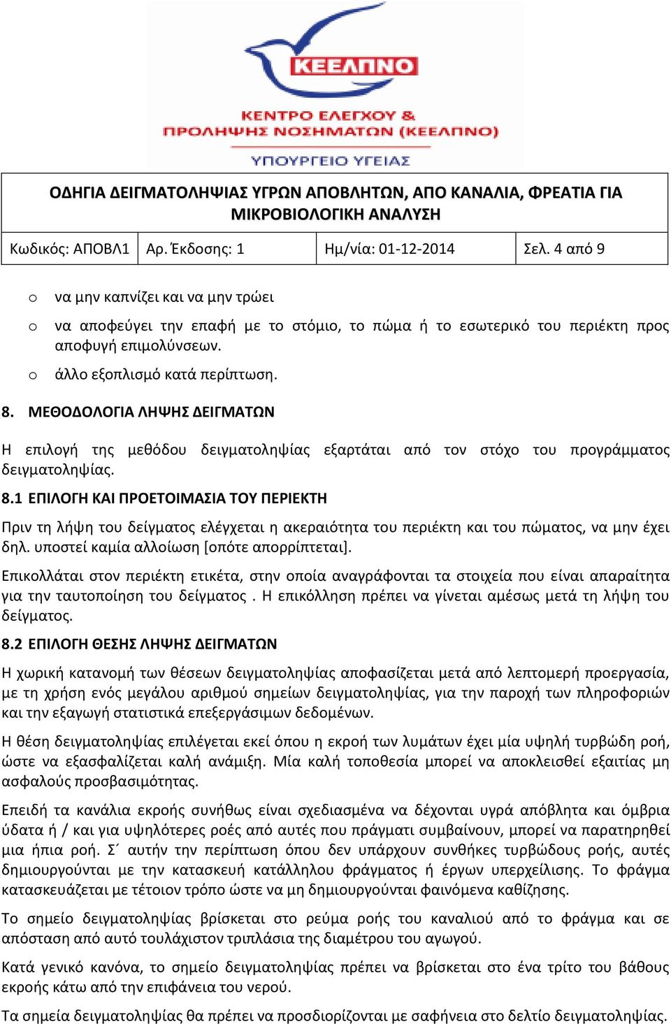 ΜΕΘΟΔΟΛΟΓΙΑ ΛΗΨΗΣ ΔΕΙΓΜΑΤΩΝ Η επιλογή της μεθόδου δειγματοληψίας εξαρτάται από τον στόχο του προγράμματος δειγματοληψίας. 8.