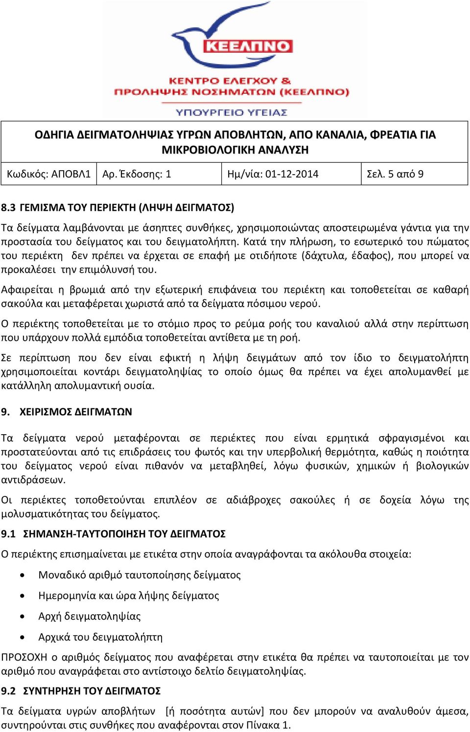 Κατά την πλήρωση, το εσωτερικό του πώματος του περιέκτη δεν πρέπει να έρχεται σε επαφή με οτιδήποτε (δάχτυλα, έδαφος), που μπορεί να προκαλέσει την επιμόλυνσή του.