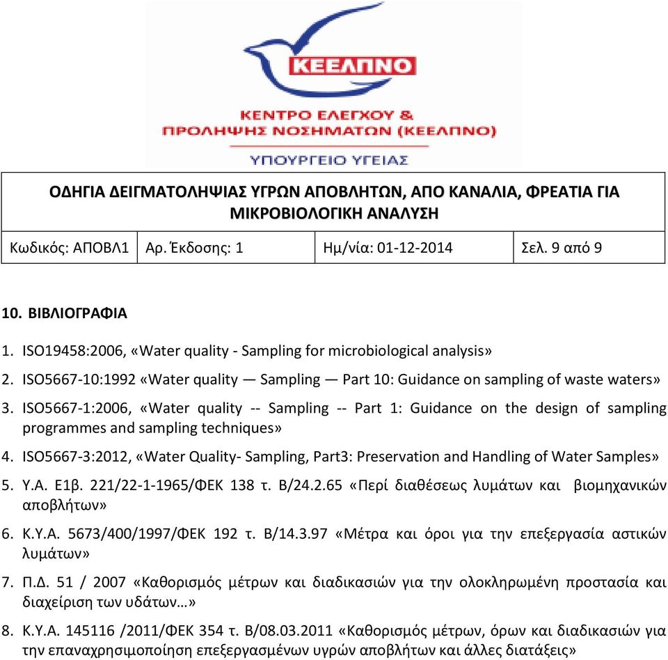 ISO5667-1:2006, «Water quality -- Sampling -- Part 1: Guidance on the design of sampling programmes and sampling techniques» 4.