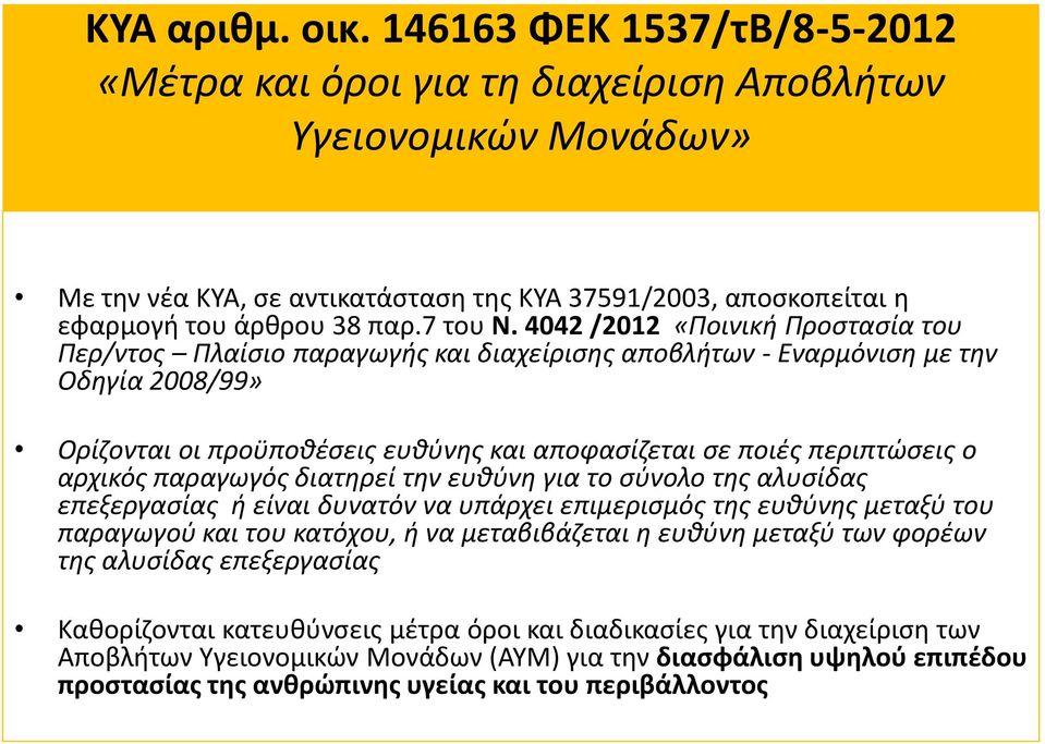 4042 /2012 «Ποινική Προστασία του Περ/ντος Πλαίσιο παραγωγής και διαχείρισης αποβλήτων - Εναρμόνιση με την Οδηγία 2008/99» Ορίζονται οι προϋποθέσεις ευθύνης και αποφασίζεται σε ποιές περιπτώσεις ο