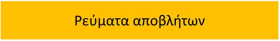 Απόβλητα Αμιγώς Μολυσματικά (ΕΑΑΜ) Μικτά Επικίνδυνα Απόβλητα (ΜΕΑ) Άλλα