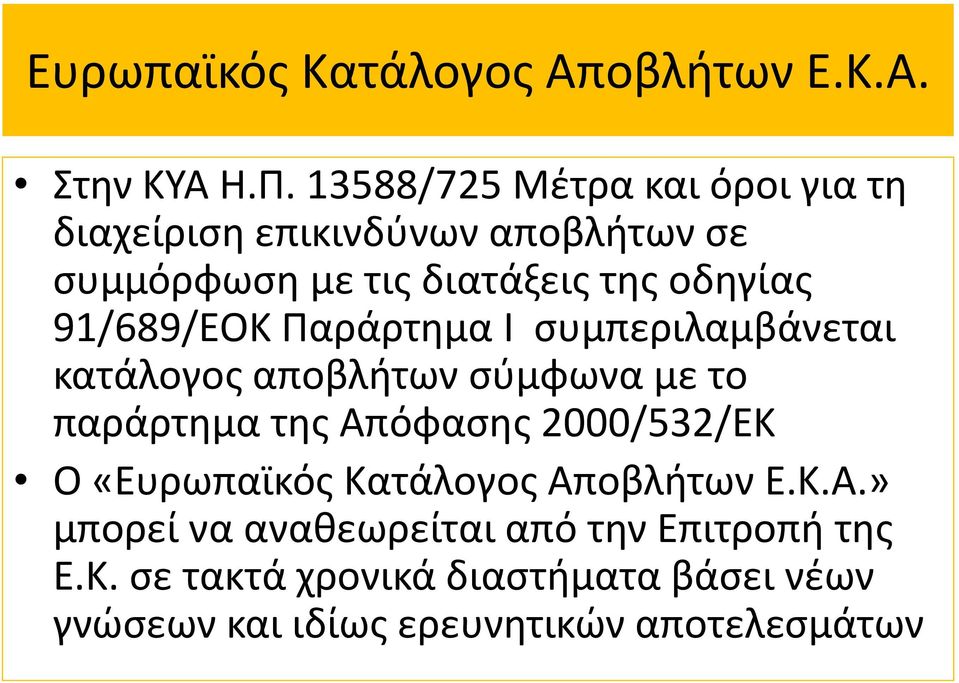 91/689/ΕΟΚ Παράρτημα Ι συμπεριλαμβάνεται κατάλογος αποβλήτων σύμφωνα με το παράρτημα της Απόφασης 2000/532/ΕΚ