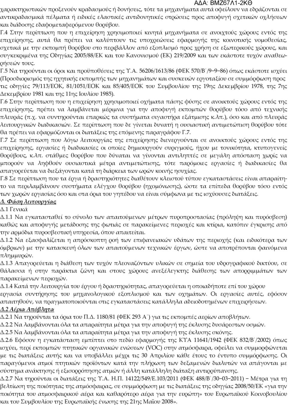 4 Στην περίπτωση που η επιχείρηση χρησιμοποιεί κινητά μηχανήματα σε ανοιχτούς χώρους εντός της επιχείρησης, αυτά θα πρέπει να καλύπτουν τις υποχρεώσεις εφαρμογής της κοινοτικής νομοθεσίας, σχετικά με