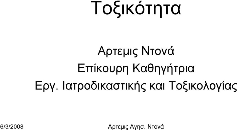 Καθηγήτρια Εργ.