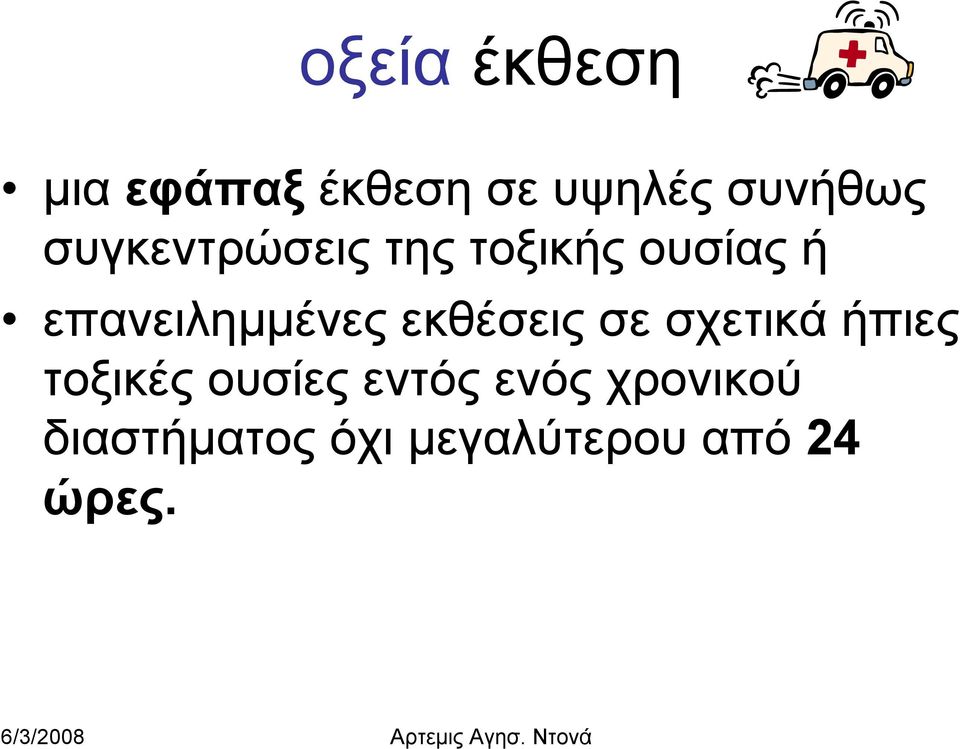 εκθέσεις σε σχετικά ήπιες τοξικές ουσίες εντός