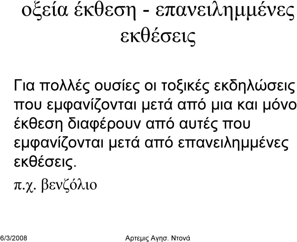 από μια και μόνο έκθεση διαφέρουν από αυτές που