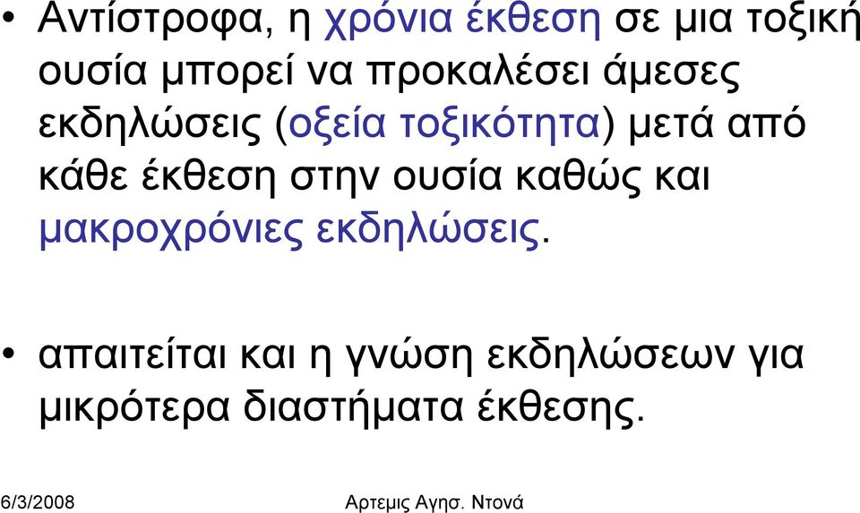 τοξικότητα) μετά από κάθε έκθεση στην ουσία καθώς και