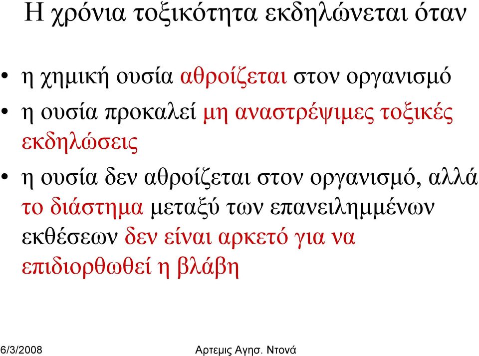 ουσία δεν αθροίζεται στον οργανισμό, αλλά το διάστημα μεταξύ των