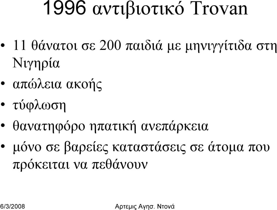 τύφλωση θανατηφόρο ηπατική ανεπάρκεια μόνο σε