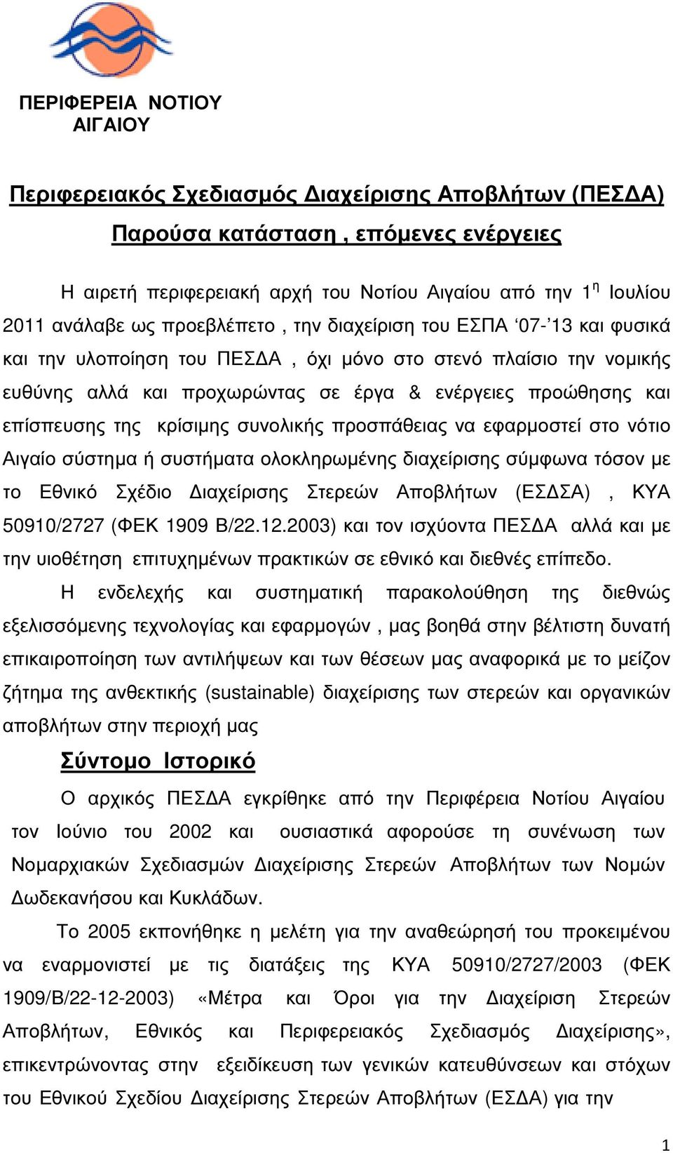 κρίσιµης συνολικής προσπάθειας να εφαρµοστεί στο νότιο Αιγαίο σύστηµα ή συστήµατα ολοκληρωµένης διαχείρισης σύµφωνα τόσον µε το Εθνικό Σχέδιο ιαχείρισης Στερεών Αποβλήτων (ΕΣ ΣΑ), ΚΥΑ 50910/2727 (ΦΕΚ