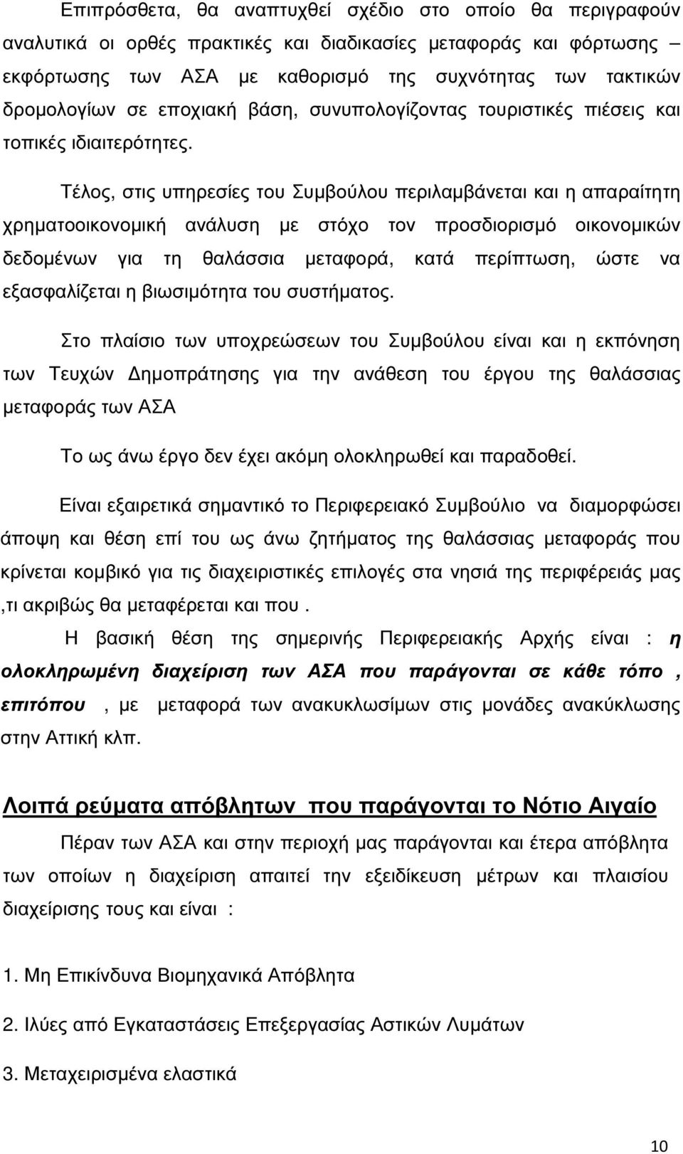 Τέλος, στις υπηρεσίες του Συµβούλου περιλαµβάνεται και η απαραίτητη χρηµατοοικονοµική ανάλυση µε στόχο τον προσδιορισµό οικονοµικών δεδοµένων για τη θαλάσσια µεταφορά, κατά περίπτωση, ώστε να