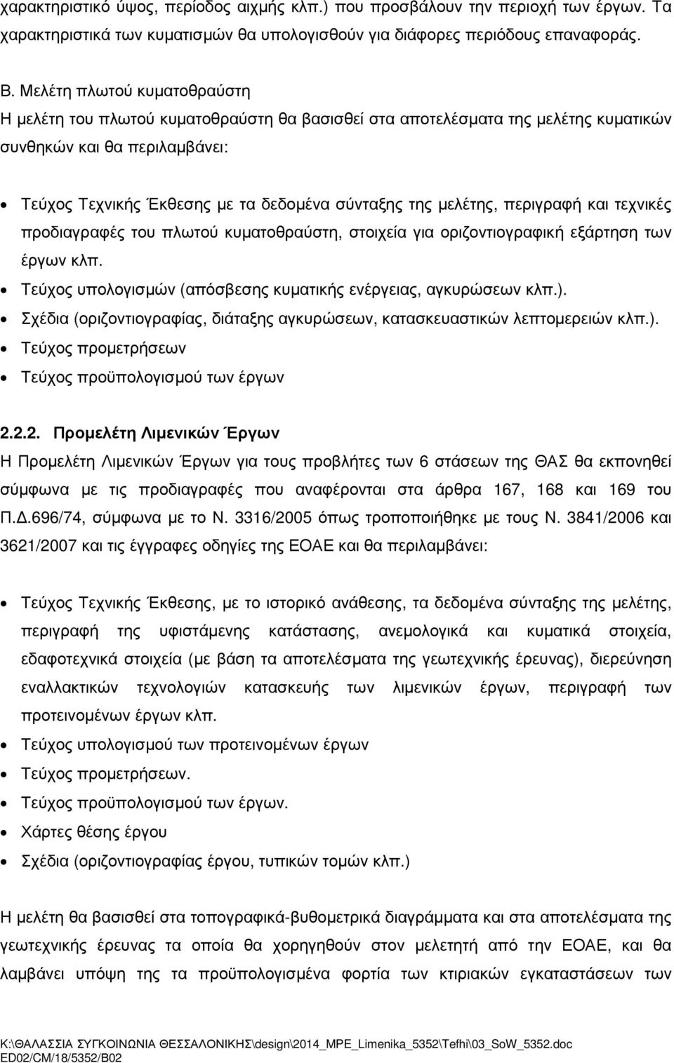 µελέτης, περιγραφή και τεχνικές προδιαγραφές του πλωτού κυµατοθραύστη, στοιχεία για οριζοντιογραφική εξάρτηση των έργων κλπ. Τεύχος υπολογισµών (απόσβεσης κυµατικής ενέργειας, αγκυρώσεων κλπ.).