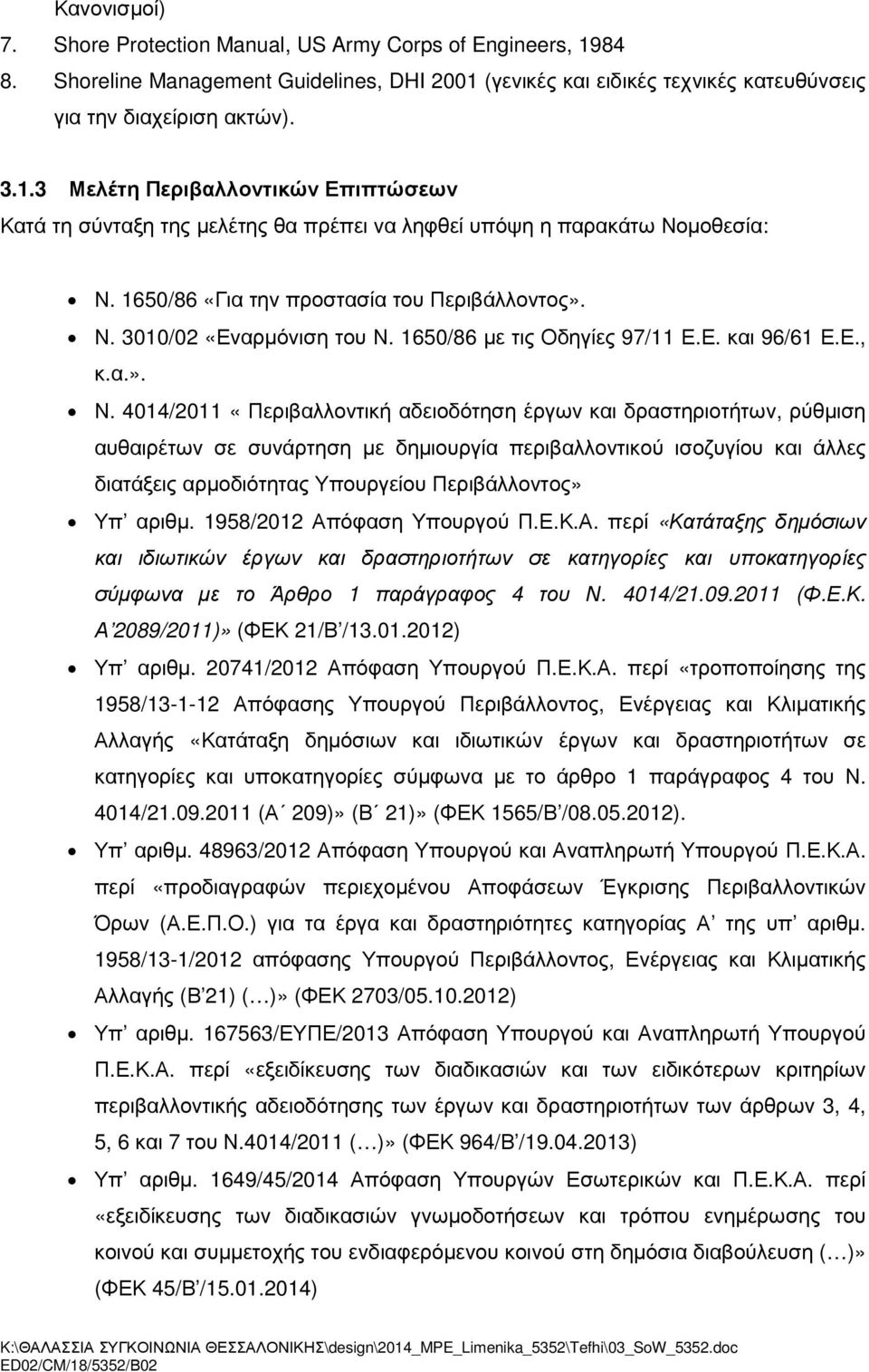 3010/02 «Εναρµόνιση του Ν.