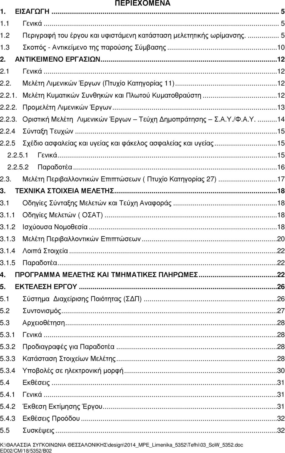 2.2.3. Οριστική Μελέτη Λιµενικών Έργων Τεύχη ηµοπράτησης Σ.Α.Υ./Φ.Α.Υ....14 2.2.4 Σύνταξη Τευχών...15 2.2.5 Σχέδιο ασφαλείας και υγείας και φάκελος ασφαλείας και υγείας...15 2.2.5.1 Γενικά...15 2.2.5.2 Παραδοτέα.