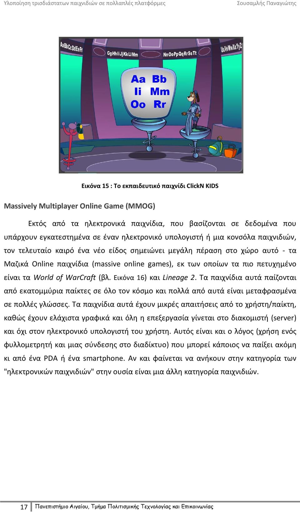 τα World of WarCraft (βλ. Εικόνα 16) και Lineage 2. Τα παιχνίδια αυτά παίζονται από εκατομμύρια παίκτες σε όλο τον κόσμο και πολλά από αυτά είναι μεταφρασμένα σε πολλές γλώσσες.