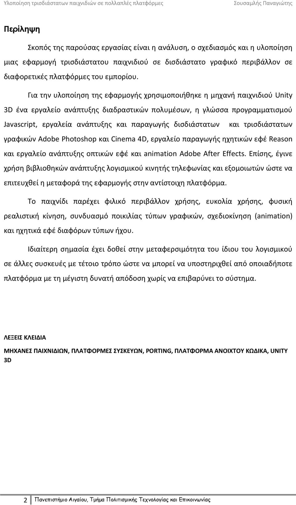 δισδιάστατων και τρισδιάστατων γραφικών Adobe Photoshop και Cinema 4D, εργαλείο παραγωγής ηχητικών εφέ Reason και εργαλείο ανάπτυξης οπτικών εφέ και animation Adobe After Effects.