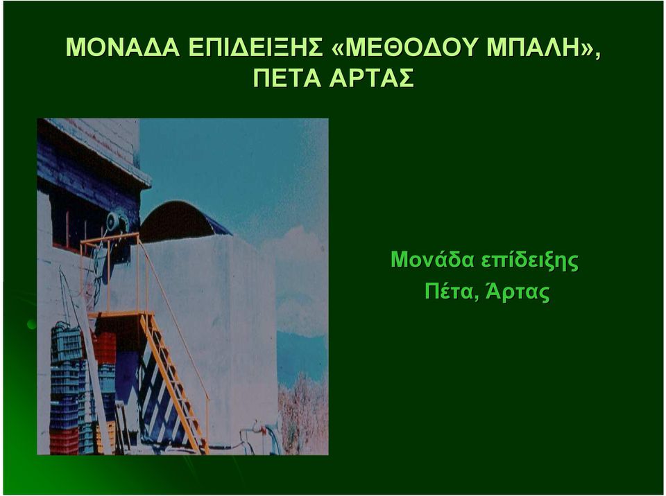 ΠΕΤΑ ΑΡΤΑΣ Μονάδα