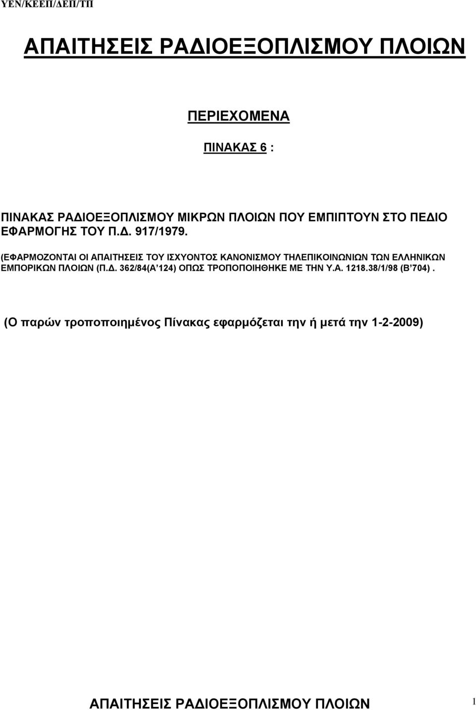 (ΕΦΑΡΜΟΖΟΝΤΑΙ ΟΙ ΑΠΑΙΤΗΣΕΙΣ ΤΟΥ ΙΣΧΥΟΝΤΟΣ ΚΑΝΟΝΙΣΜΟΥ ΤΗΛΕΠΙΚΟΙΝΩΝΙΩΝ ΤΩΝ ΕΛΛΗΝΙΚΩΝ ΕΜΠΟΡΙΚΩΝ ΠΛΟΙΩΝ (Π.