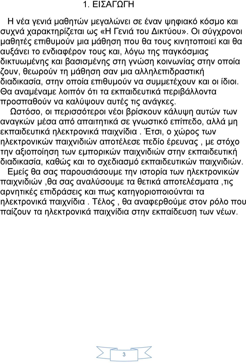 μάθηση σαν μια αλληλεπιδραστική διαδικασία, στην οποία επιθυμούν να συμμετέχουν και οι ίδιοι. Θα αναμέναμε λοιπόν ότι τα εκπαιδευτικά περιβάλλοντα προσπαθούν να καλύψουν αυτές τις ανάγκες.