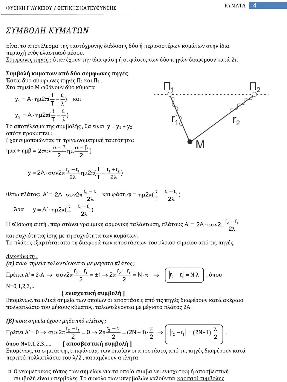 Στο σημείο Μ φθάνουν δύο κύματα t r1 y1 A 2 ( ) και T t r2 y2 A 2 ( ) T Το αποτέλεσμα της συμβολής, θα είναι y = y 1 + y 2 οπότε προκύπτει : ( χρησιμοποιώντας τη τριγωνομετρική ταυτότητα: ημα + ημβ =