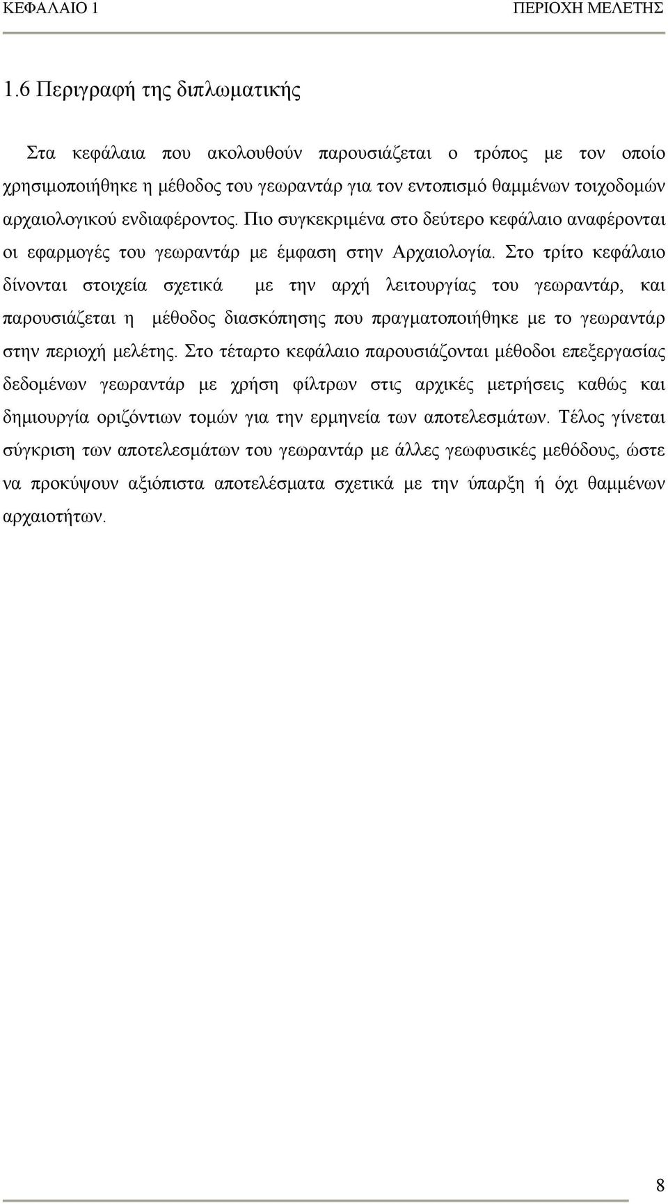 Πιο συγκεκριμένα στο δεύτερο κεφάλαιο αναφέρονται οι εφαρμογές του γεωραντάρ με έμφαση στην Αρχαιολογία.