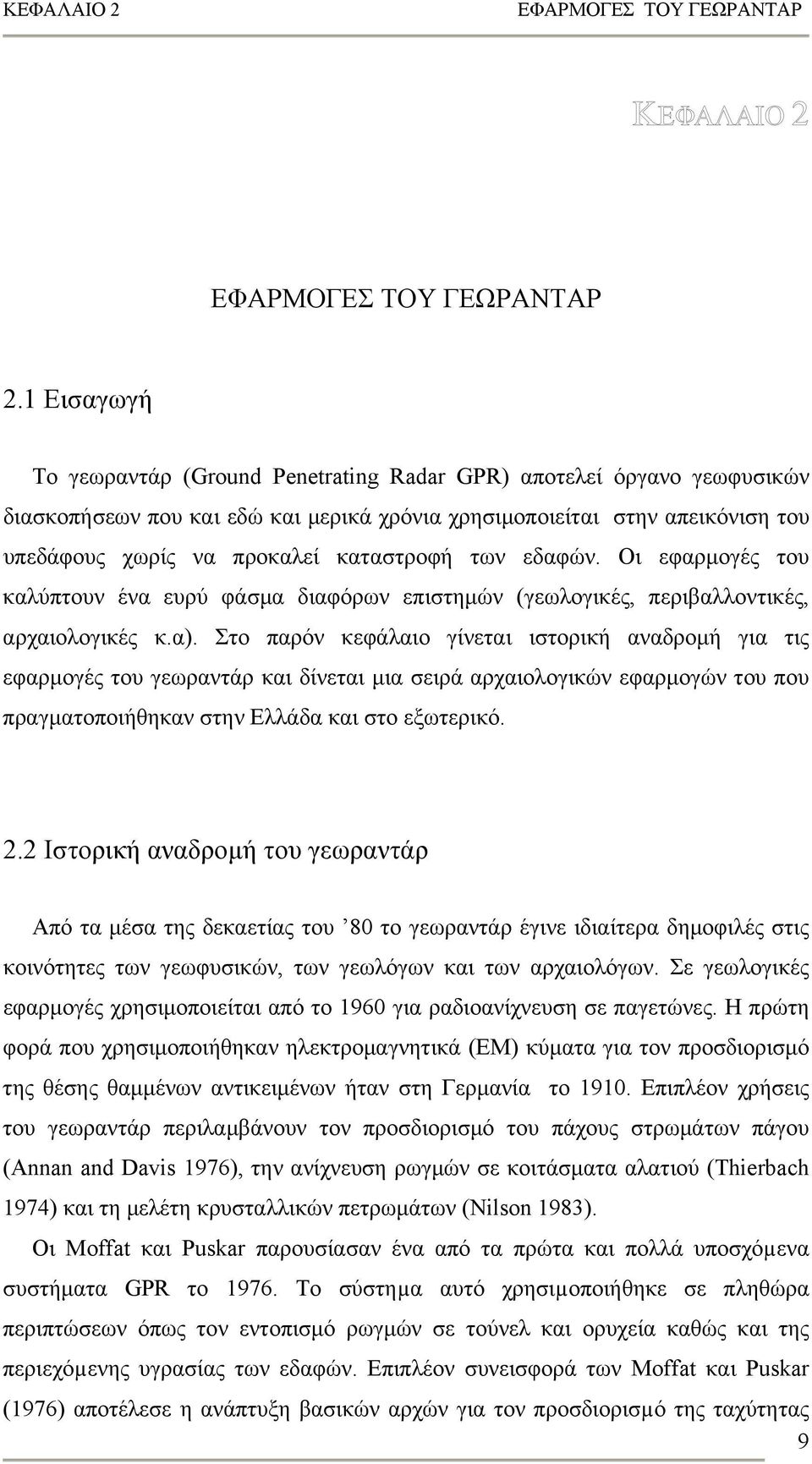 των εδαφών. Οι εφαρμογές του καλύπτουν ένα ευρύ φάσμα διαφόρων επιστημών (γεωλογικές, περιβαλλοντικές, αρχαιολογικές κ.α).