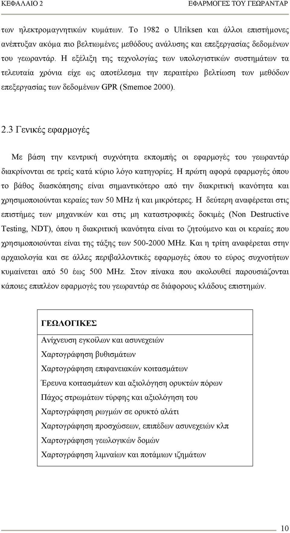 00). 2.3 Γενικές εφαρμογές Με βάση την κεντρική συχνότητα εκπομπής οι εφαρμογές του γεωραντάρ διακρίνονται σε τρείς κατά κύριο λόγο κατηγορίες.