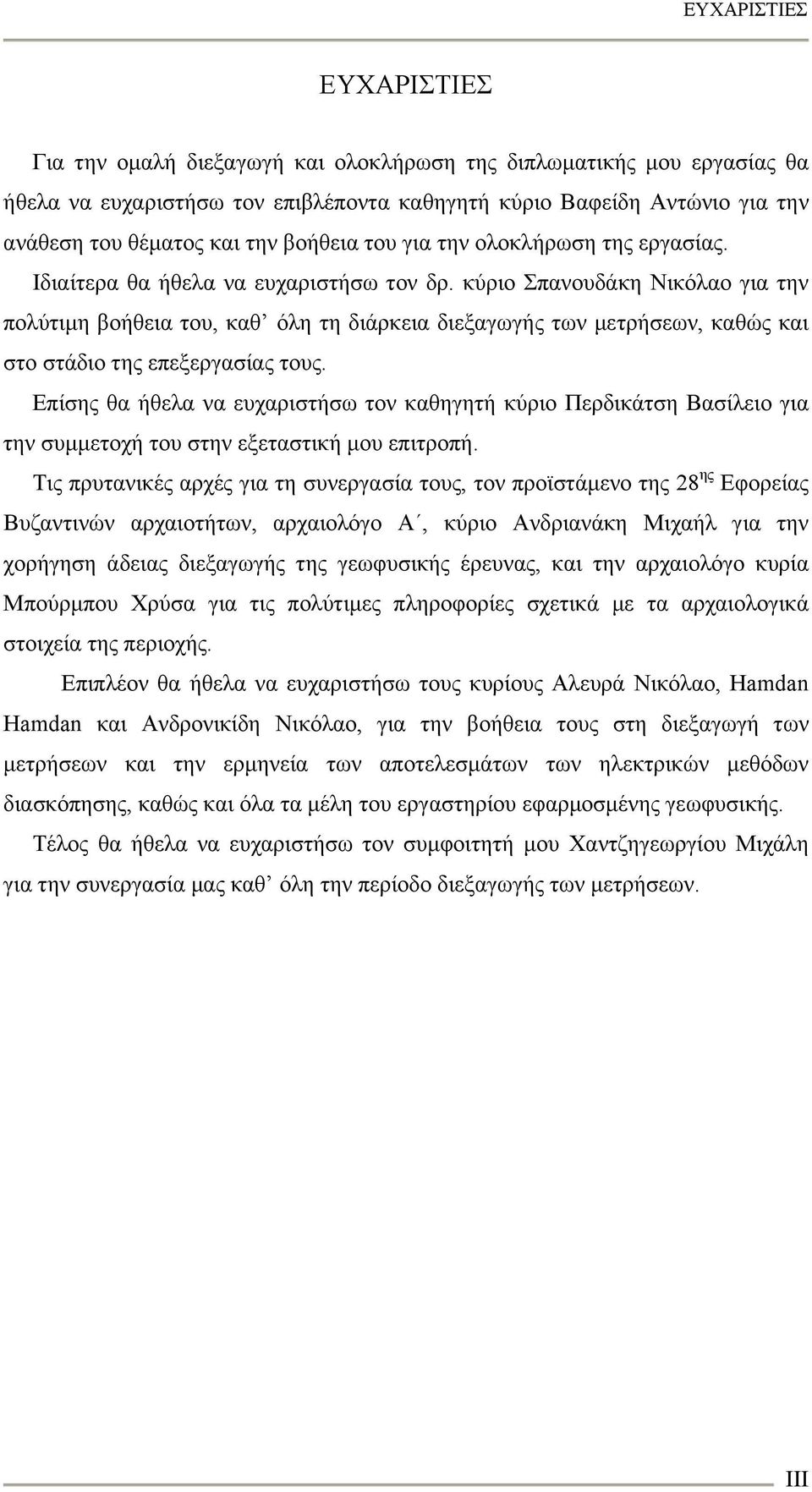 κύριο Σπανουδάκη Νικόλαο για την πολύτιμη βοήθεια του, καθ όλη τη διάρκεια διεξαγωγής των μετρήσεων, καθώς και στο στάδιο της επεξεργασίας τους.