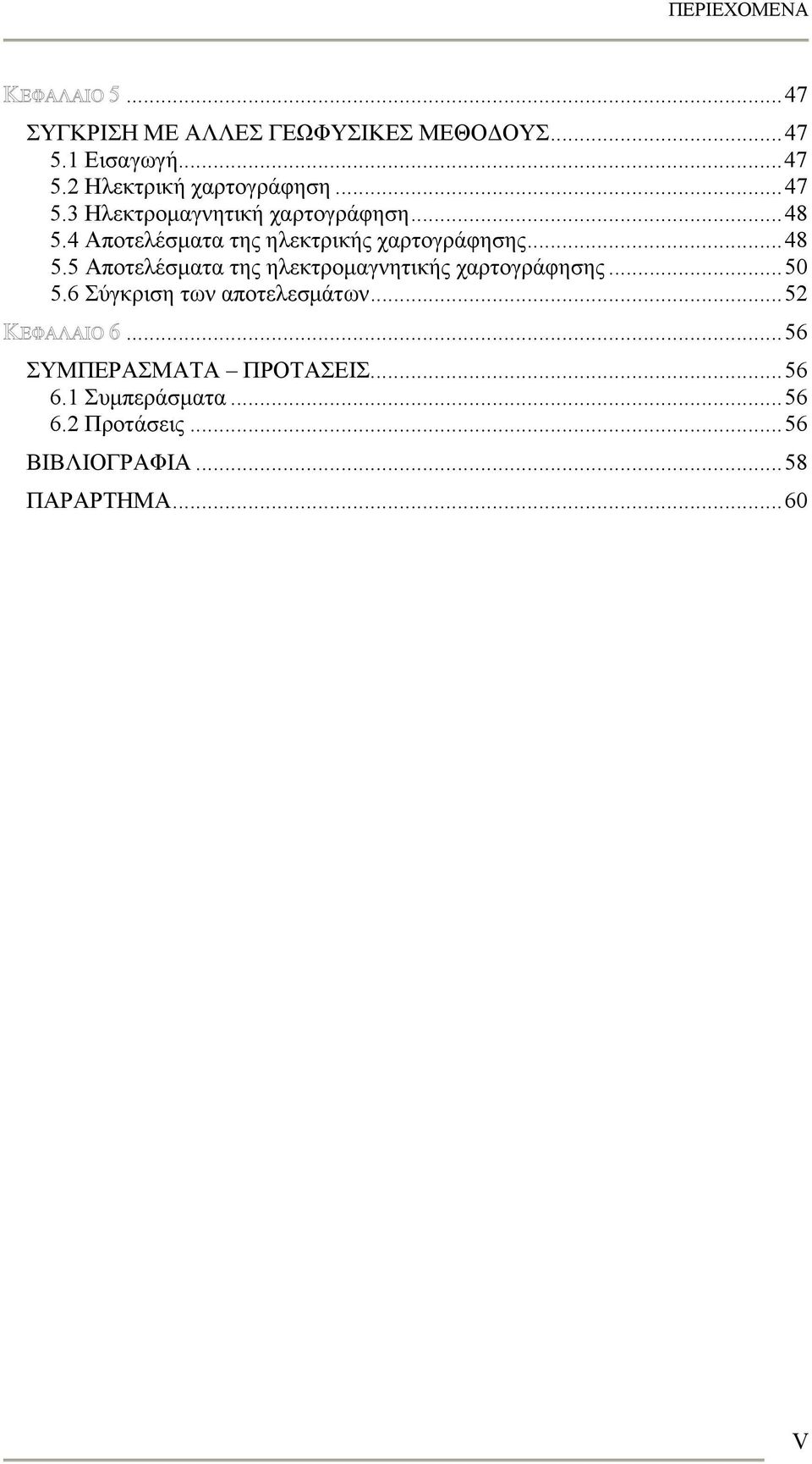 ..50 5.6 Σύγκριση των αποτελεσμάτων...52...56 ΣΥΜΠΕΡΑΣΜΑΤΑ ΠΡΟΤΑΣΕΙΣ...56 6.1 Συμπεράσματα...56 6.2 Προτάσεις.