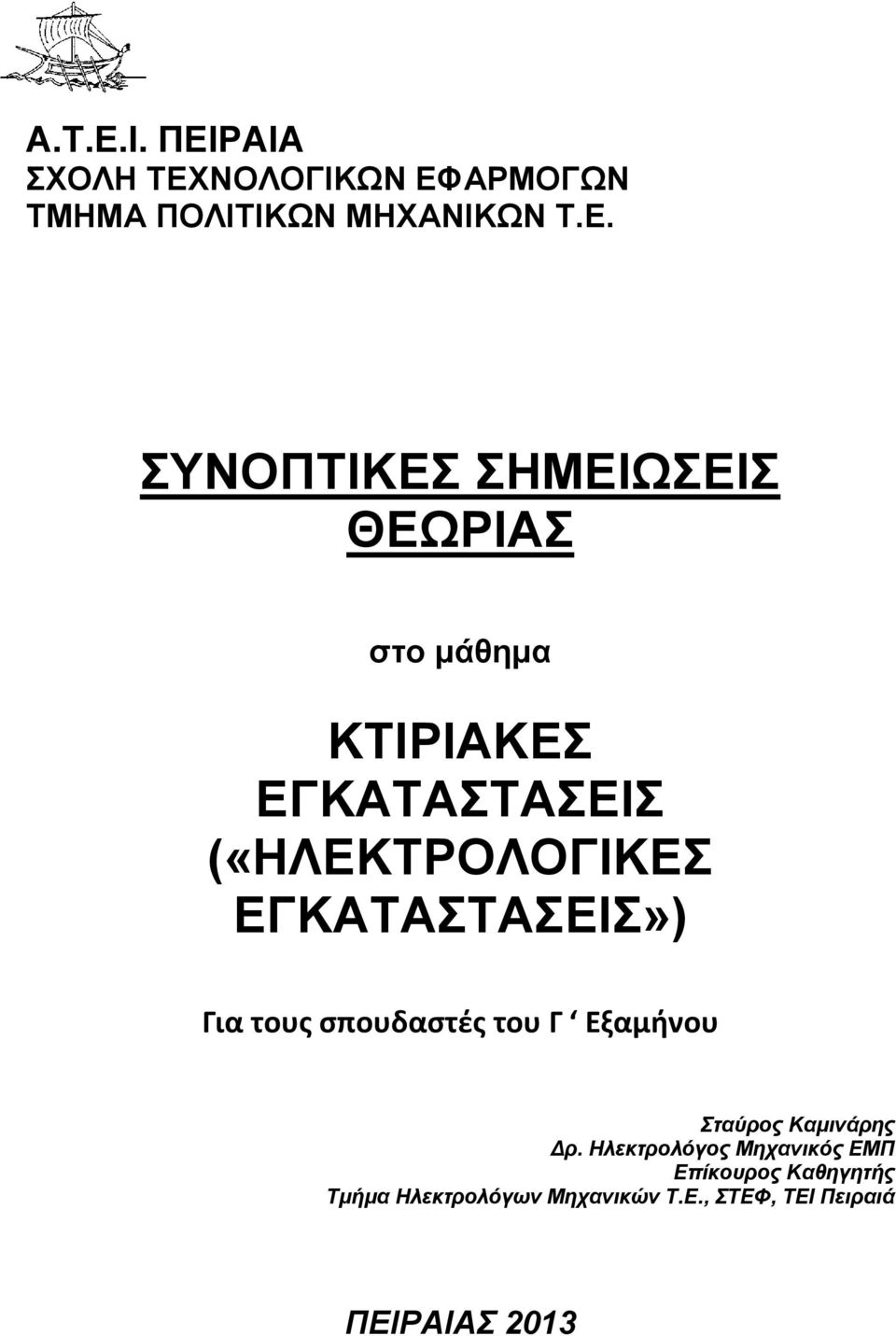 ΚΤΙΡΙΑΚΕΣ ΕΓΚΑΤΑΣΤΑΣΕΙΣ («ΗΛΕΚΤΡΟΛΟΓΙΚΕΣ ΕΓΚΑΤΑΣΤΑΣΕΙΣ») Για τους σπουδαστές