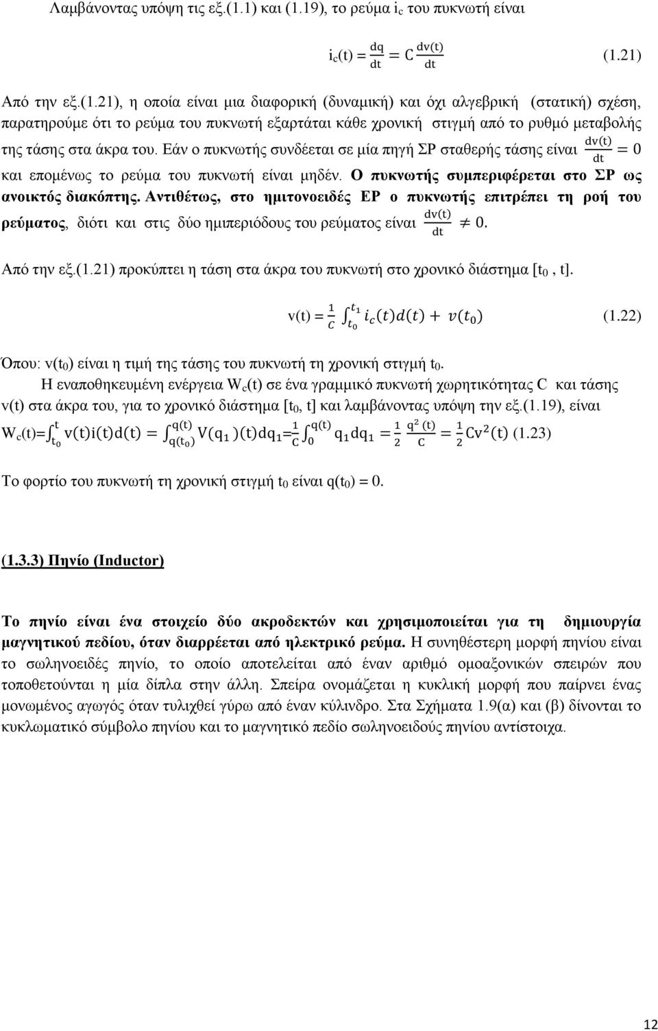 19), το ρεύμα i c του πυκνωτή είναι i c (t) = (1.