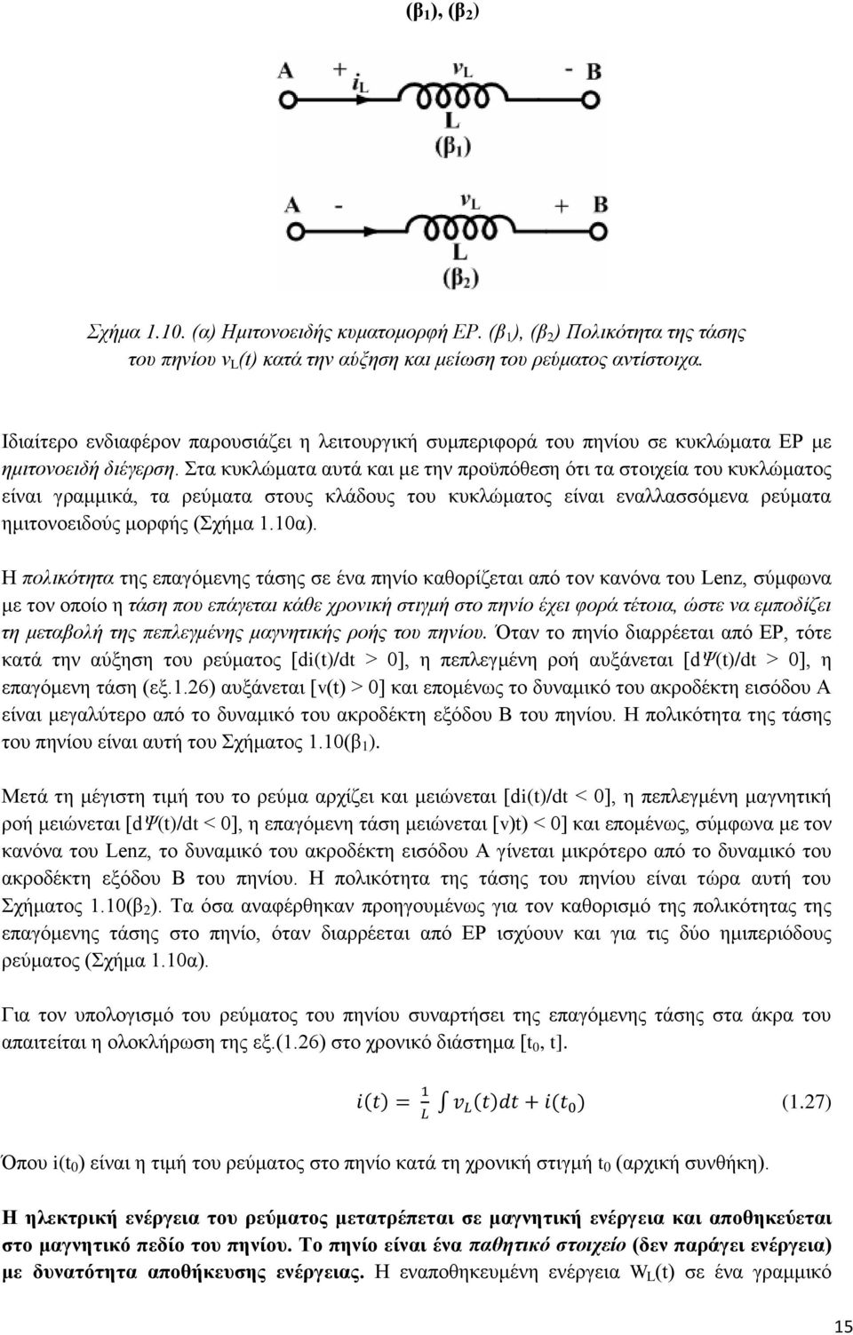 Στα κυκλώματα αυτά και με την προϋπόθεση ότι τα στοιχεία του κυκλώματος είναι γραμμικά, τα ρεύματα στους κλάδους του κυκλώματος είναι εναλλασσόμενα ρεύματα ημιτονοειδούς μορφής (Σχήμα 1.10α).