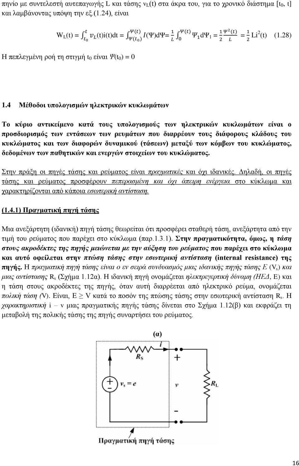 4 Μέθοδοι υπολογισμών ηλεκτρικών κυκλωμάτων Το κύριο αντικείμενο κατά τους υπολογισμούς των ηλεκτρικών κυκλωμάτων είναι ο προσδιορισμός των εντάσεων των ρευμάτων που διαρρέουν τους διάφορους κλάδους