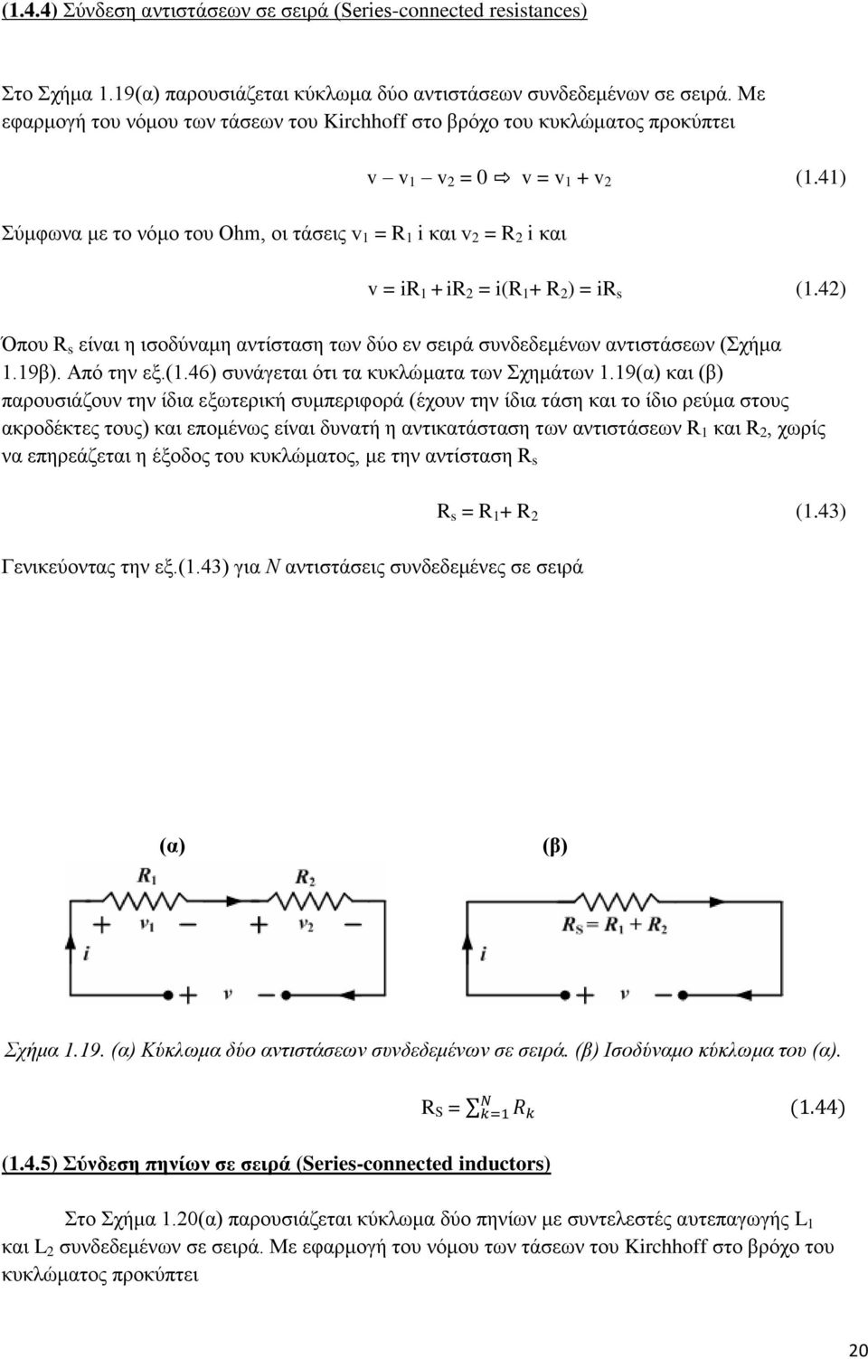 41) v = ir 1 + ir 2 = i(r 1 + R 2 ) = ir s (1.42) Όπου R s είναι η ισοδύναμη αντίσταση των δύο εν σειρά συνδεδεμένων αντιστάσεων (Σχήμα 1.19β). Από την εξ.(1.46) συνάγεται ότι τα κυκλώματα των Σχημάτων 1.